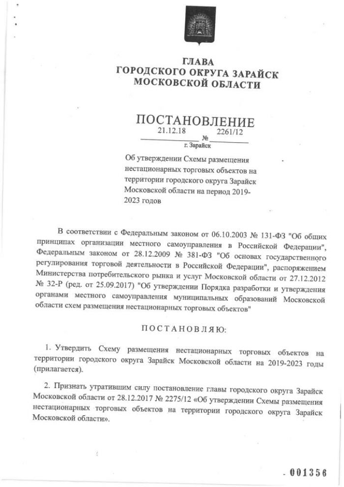 Об утверждении Схемы размещения нестационарных торговых объектов на территории городского округа Зарайск МО на период 2019-2023 годов