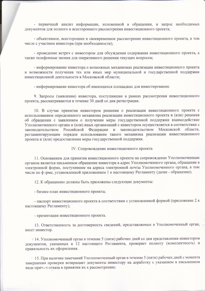 Об утверждении Регламента сопровождения инвестиционных проектов, реализуемых и (или)  планируемых к реализации на территории городского округа Зарайск Московской области