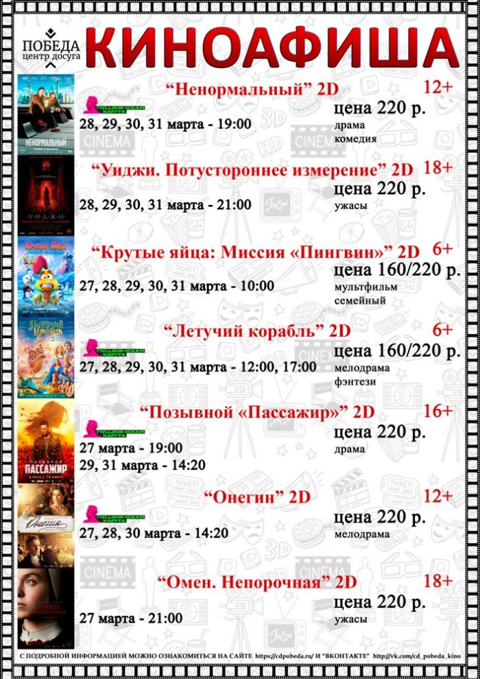Киноафиша "Центра досуга "Победа" города Зарайска на период с 27 марта по 31 марта 2024