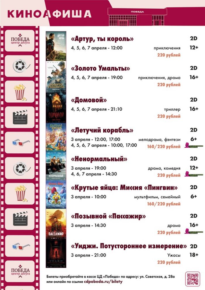 Киноафиша "Центра досуга "Победа" города Зарайска на период с 3 апреля по 7 апреля 2024