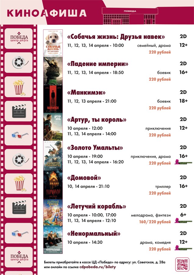 Киноафиша "Центра досуга "Победа" города Зарайска на период с 10 апреля по 14 апреля 2024