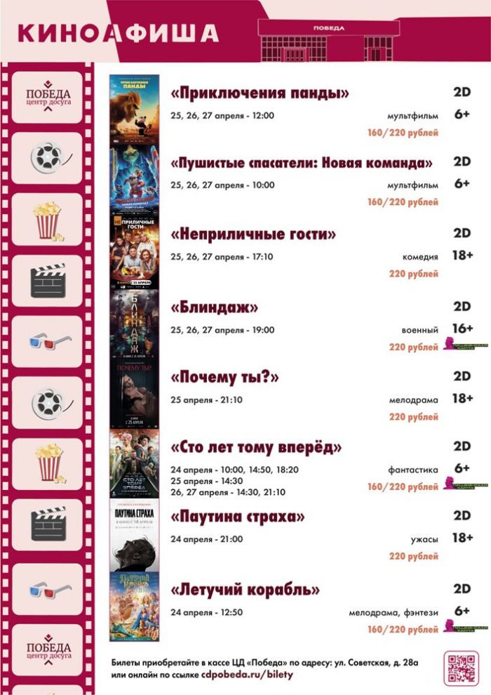 Киноафиша "Центра досуга "Победа" города Зарайска на период с 24 апреля по 27 апреля 2024