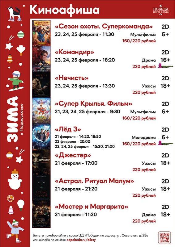 Киноафиша "Центра досуга "Победа" города Зарайска на период с 21 по 25 февраля 2024
