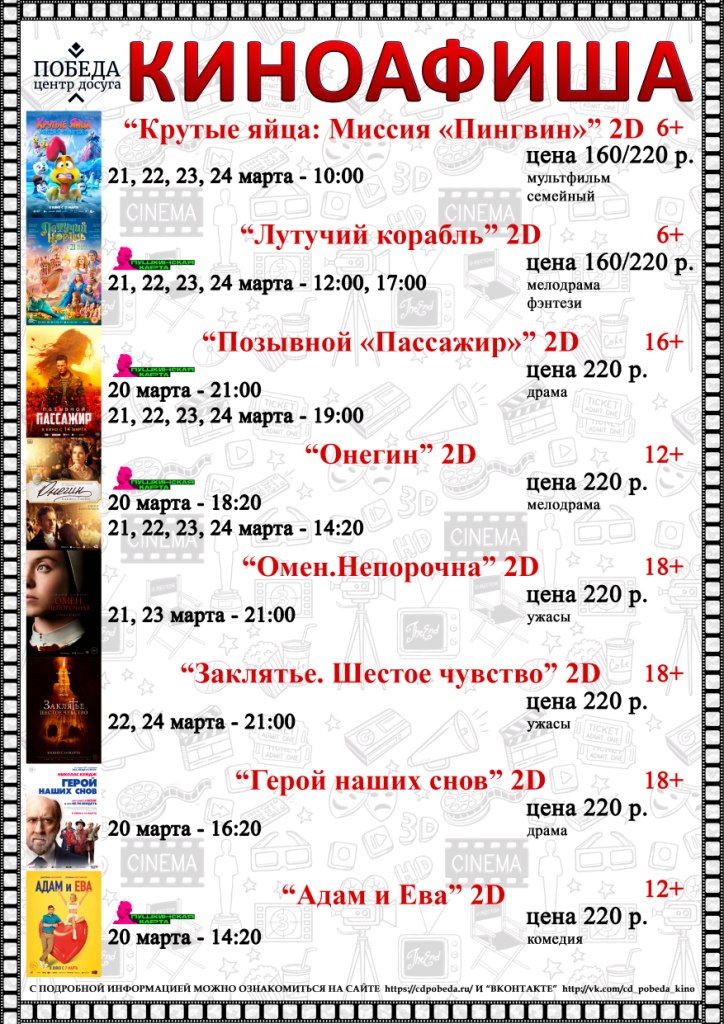 Киноафиша "Центра досуга "Победа" города Зарайска на период с 21 марта по 24 марта 2024
