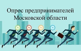 Опрос предпринимателей Московской области