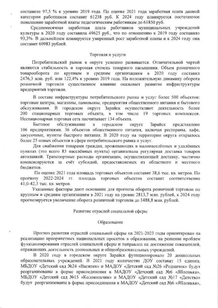 О прогнозе социально-экономического развития городского округа Зарайск Московской области на среднесрочный период 2022-2024 годов