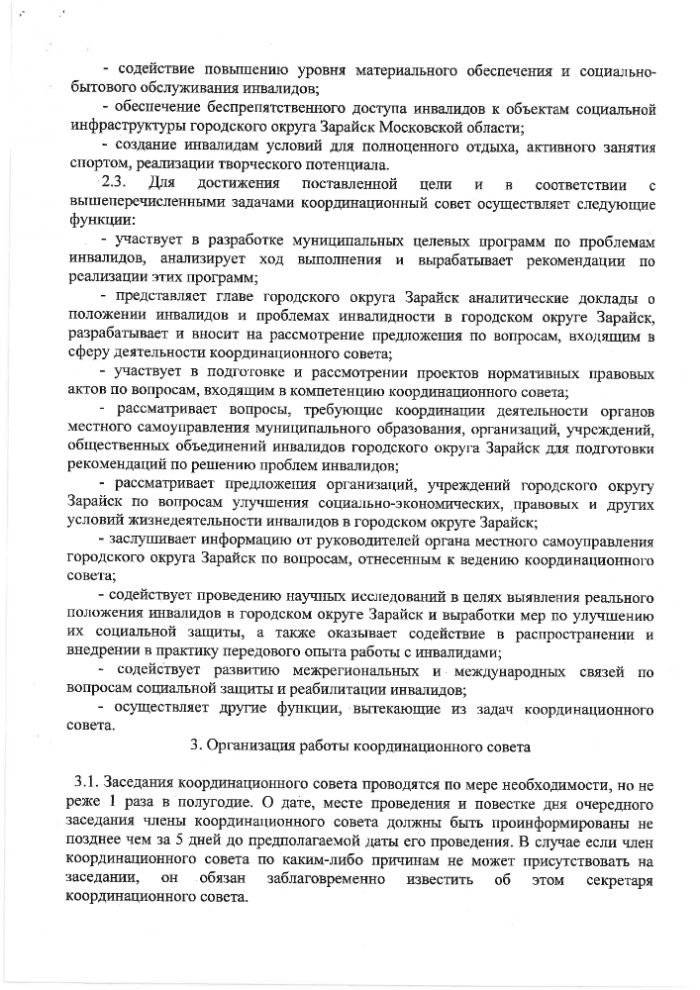 О координационном совете по делам инвалидов при администрации городского округа Зарайск Московской области