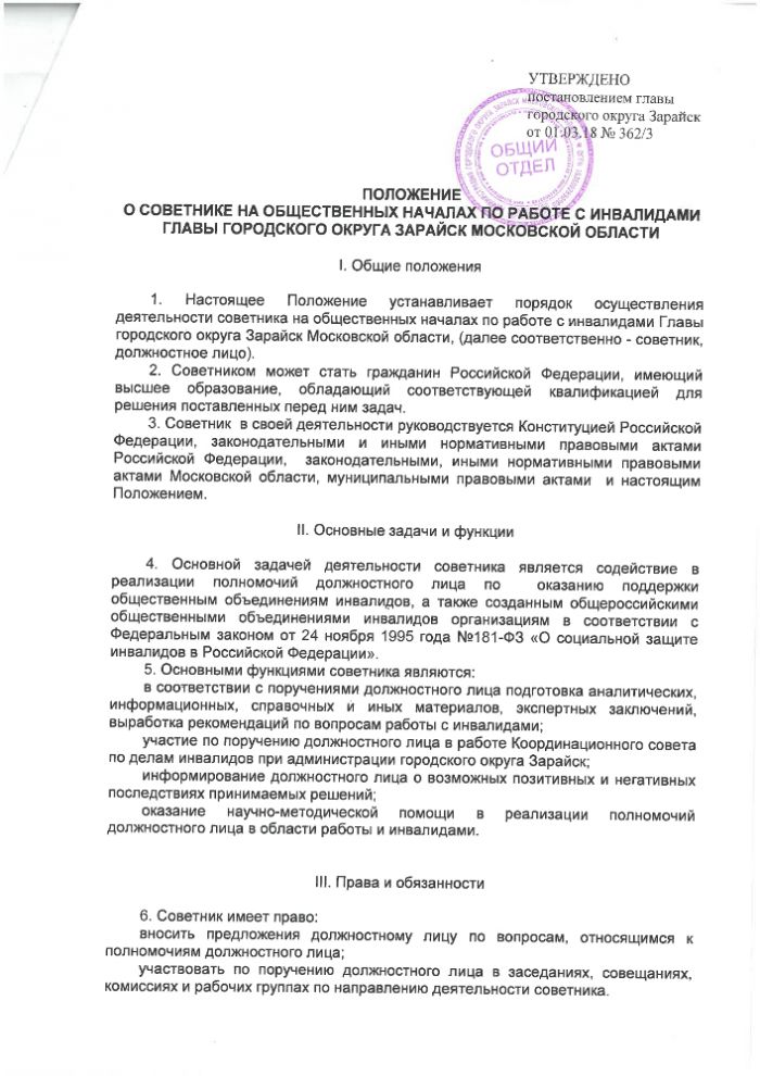 О Положении о советнике на общественных началах по работе с инвалидами главы городского округа Зарайск Московской области 