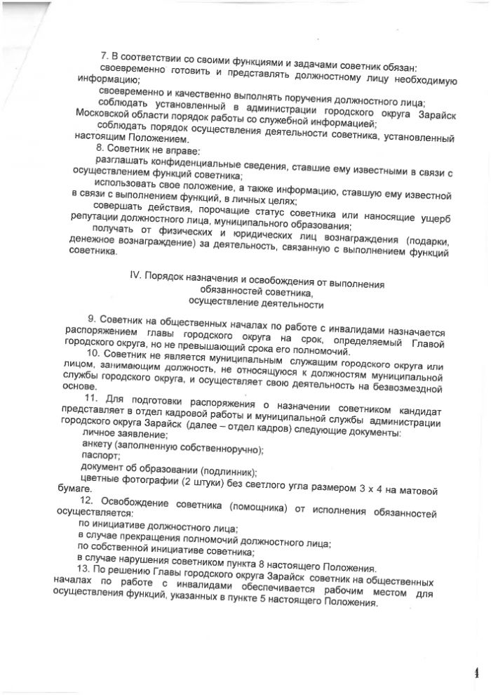 О Положении о советнике на общественных началах по работе с инвалидами главы городского округа Зарайск Московской области 