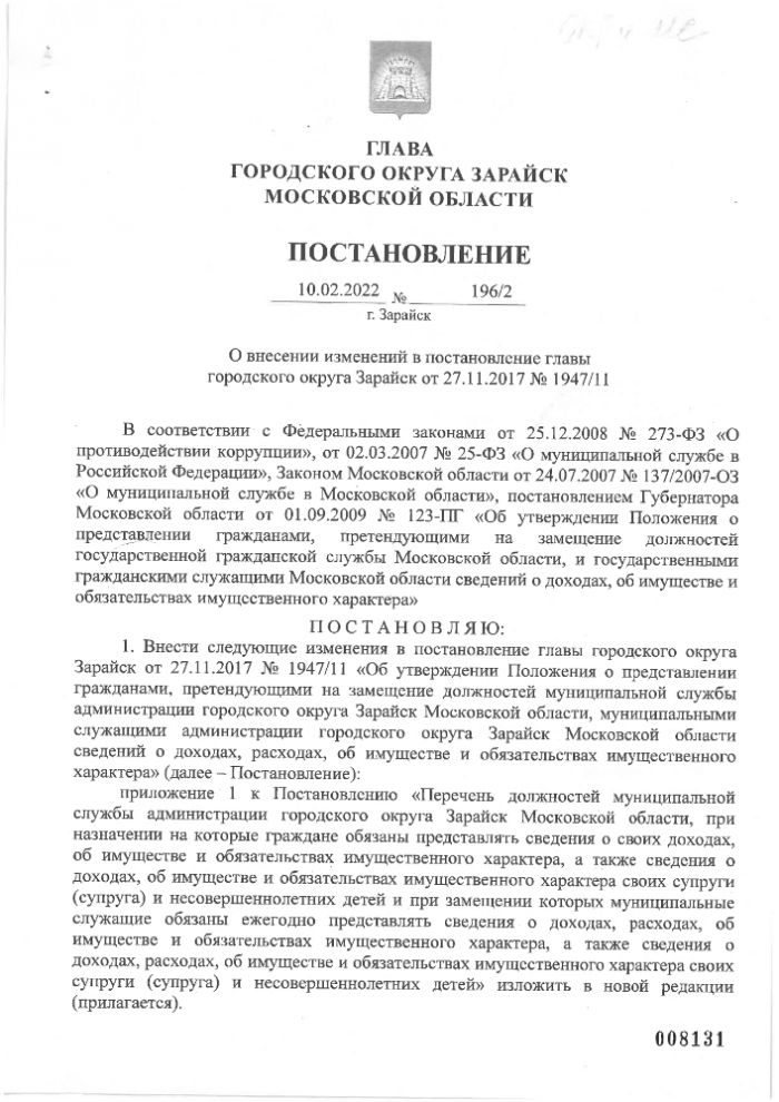 О внесении изменений в постановление главы городского округа Зарайск от 27.11.2017 №1947/11