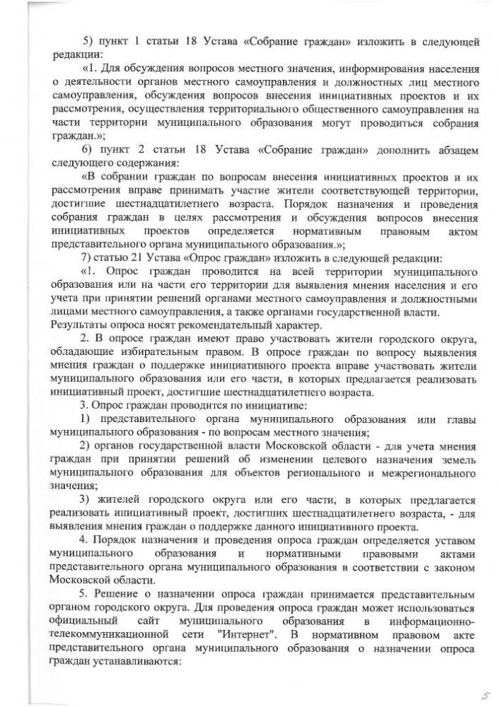 О внесении изменений в Устав муниципального образования городской округ Зарайск Московской области 
