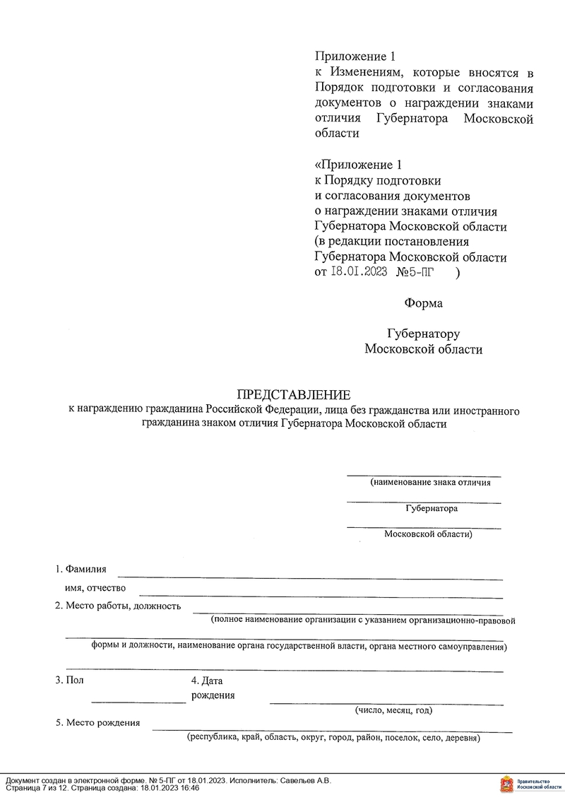 О внесении изменений в Порядок подготовки и согласования документов о награждении знаками отличия Губернатора Московской области
