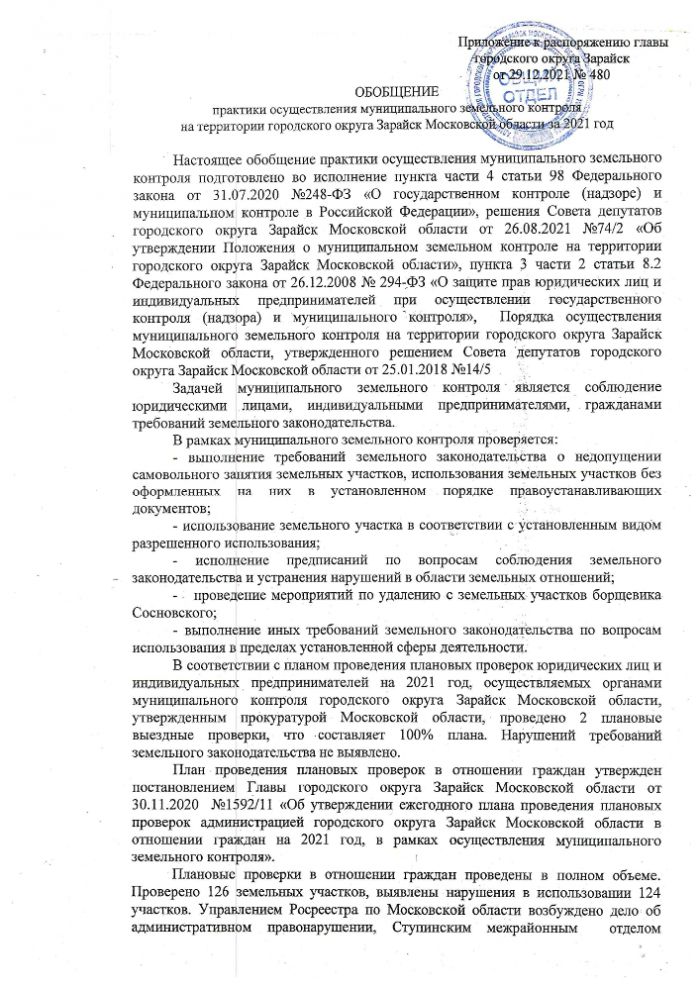 Об утверждении Обобщения практики осуществления муниципального земельного контроля на территории городского округа Зарайск Московской области за 2021 год