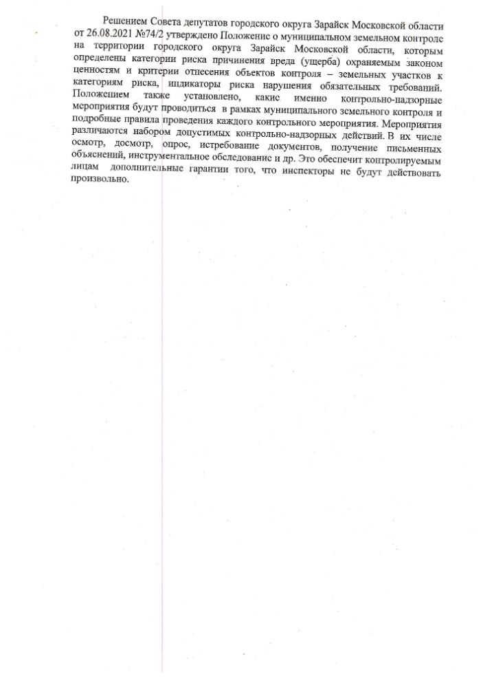 Об утверждении Обобщения практики осуществления муниципального земельного контроля на территории городского округа Зарайск Московской области за 2021 год