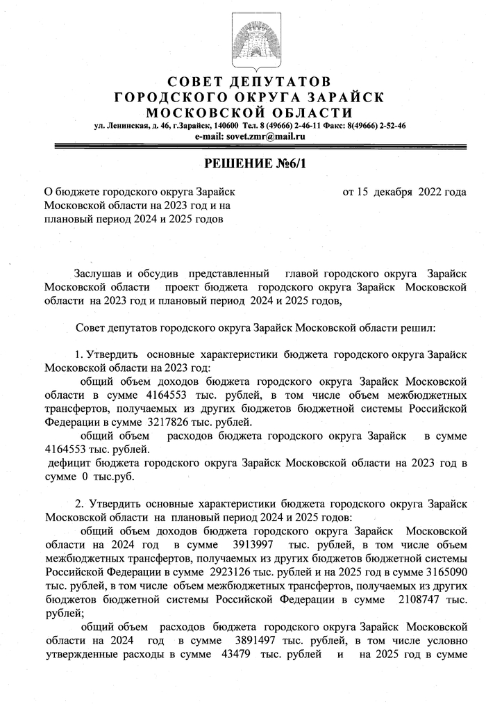 О бюджете городского округа Зарайск Московской области на 2023 год и на плановый период 2024 и 2025 годов