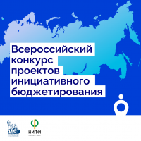 Начался прием заявок для участия в VI Всероссийском конкурсе проектов инициативного бюджетирования
