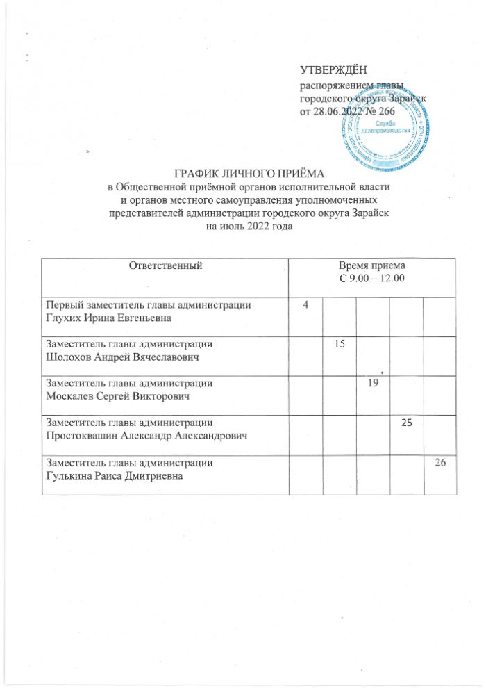 Об утверждении графика приёма населения в Общественной приёмной органов исполнительной власти Московской области и органов местного самоуправления на июль 2022 года