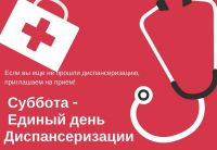 21 мая Зарайская центральная районная больница приглашает зарайцев на Единый день диспансеризации.