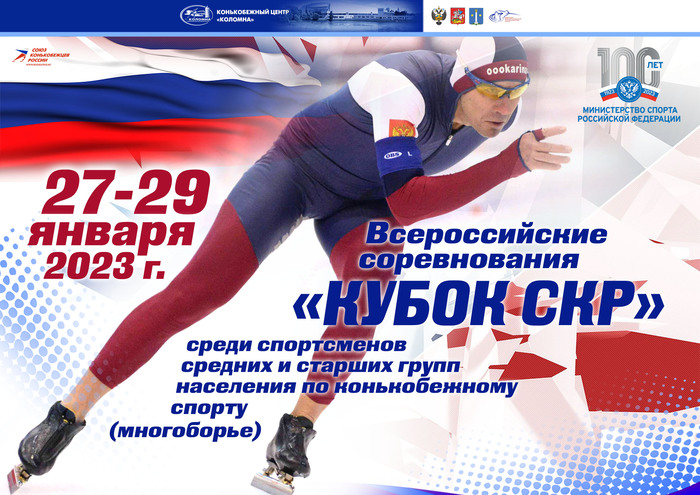 28 и 29 января 2023 г. в Конькобежном центре «Коломна» состоятся Всероссийские соревнования «Кубок Союза конькобежцев России»