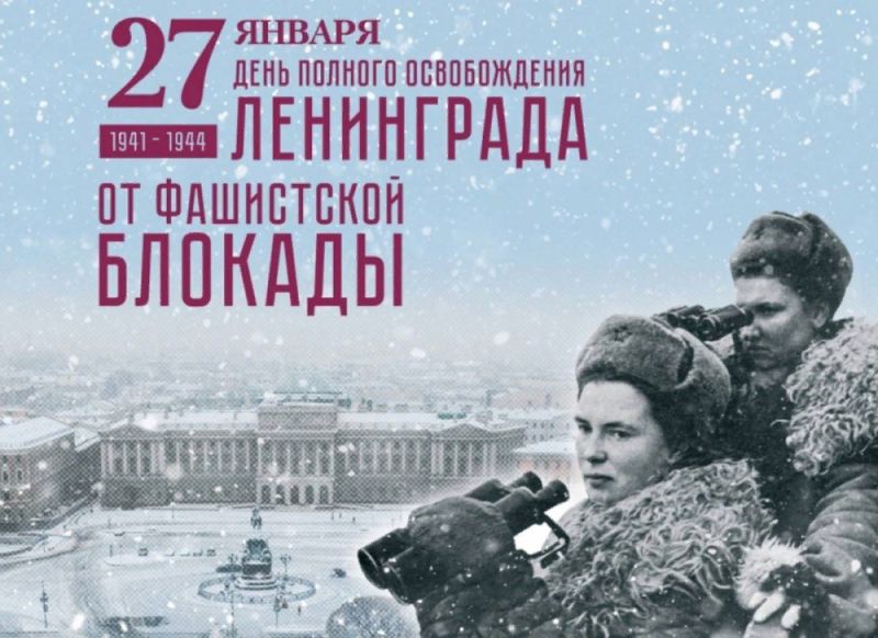 27 января в Российской Федерации отмечается День воинской славы России – День снятия блокады города Ленинграда.