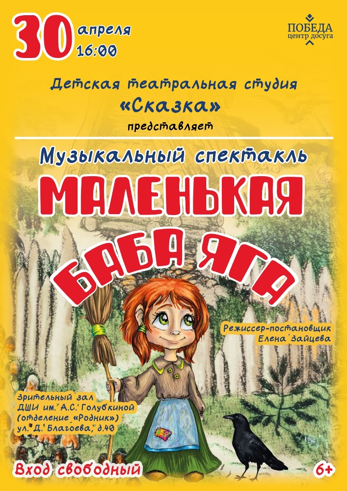 В Зарайске состоится премьера музыкального спектакля «Маленькая баба Яга».