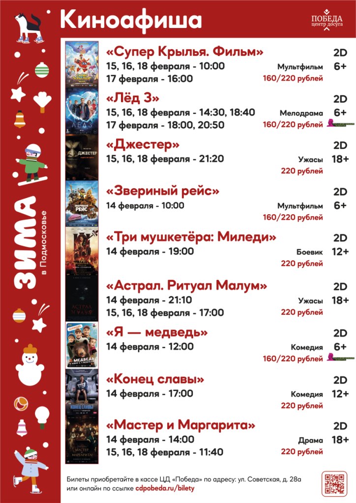 Киноафиша "Центра досуга "Победа" города Зарайска на период с 14 по 18 февраля 2024