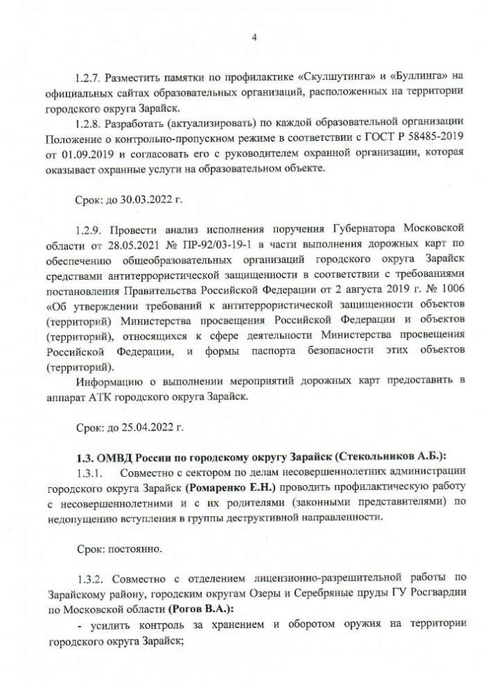 Протокол №2  заседания Антитеррористической комиссии городского округа Зарайск Московской области от 18.03.2022