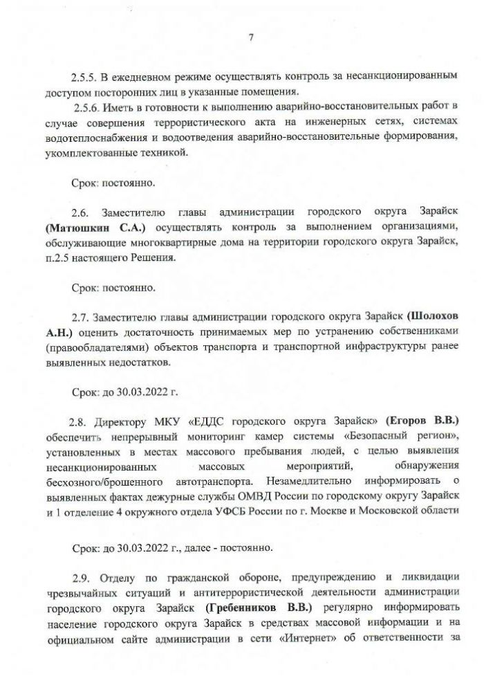 Протокол №2  заседания Антитеррористической комиссии городского округа Зарайск Московской области от 18.03.2022