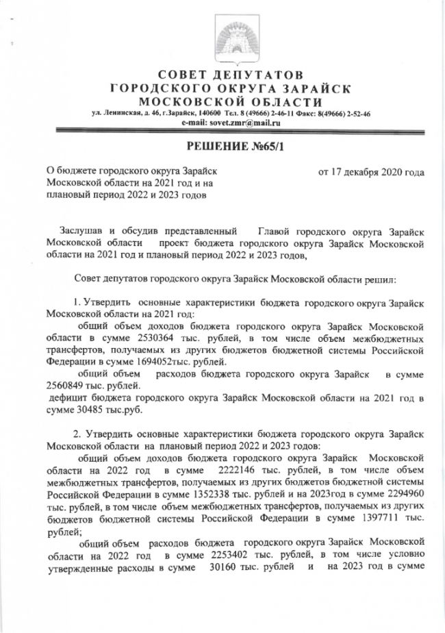 О бюджете городского округа Зарайск Московской области на 2021 год и на плановый период 2022 и 2023 годов