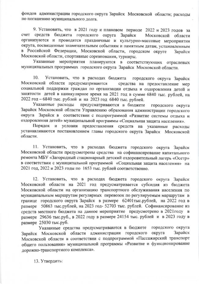 О бюджете городского округа Зарайск Московской области на 2021 год и на плановый период 2022 и 2023 годов