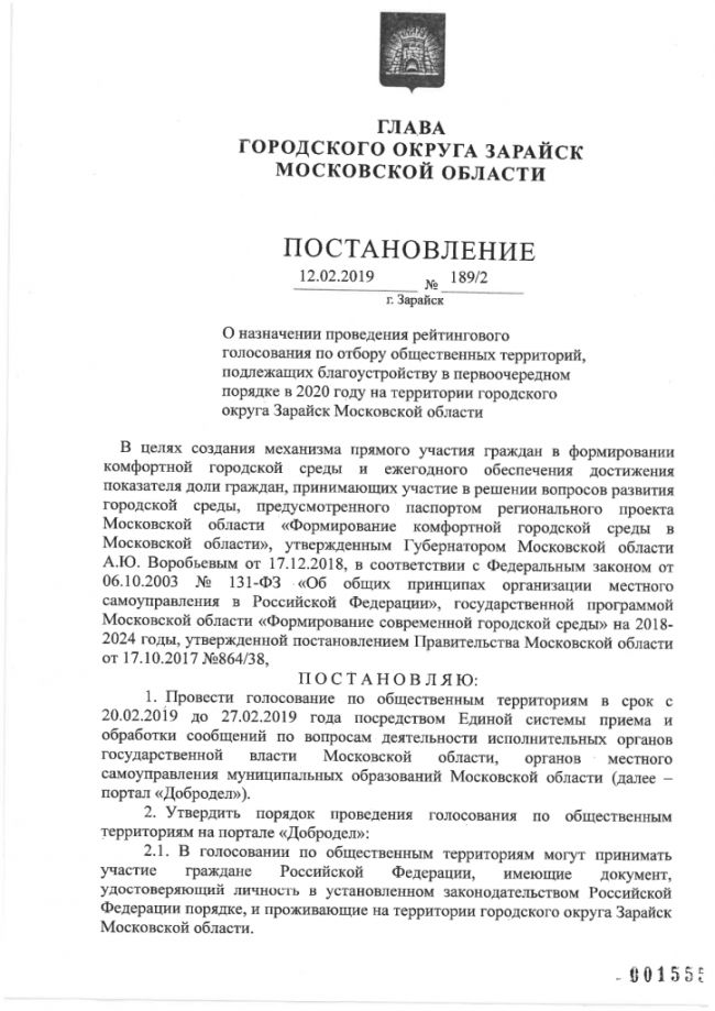 О назначении проведения рейтингового голосования по отбору общественных территорий, подлежащих благоустройству в первоочередном порядке в 2020 году на территории городского округа Зарайск Московской области