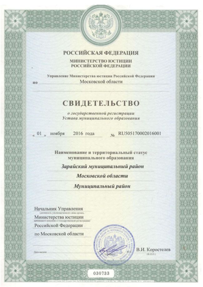 Свидетельство о государственной регистрации Устава муниципального образования