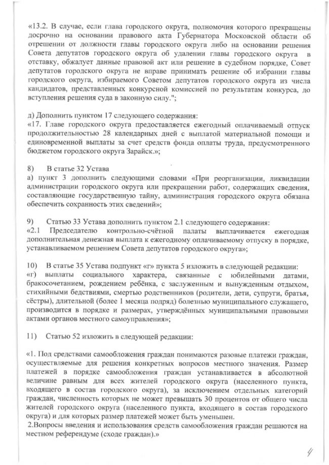 О внесении изменений и дополнений в Устав муниципального образования городской округ Зарайск Московской области